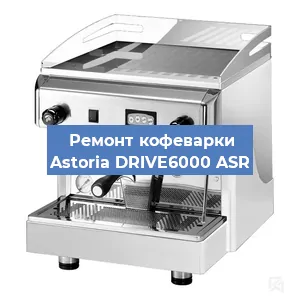 Замена жерновов на кофемашине Astoria DRIVE6000 ASR в Перми